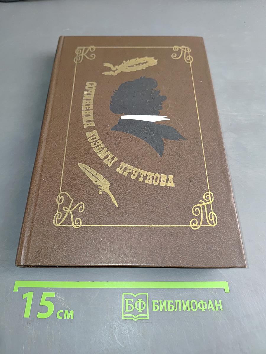 Сочинения Козьмы Пруткова