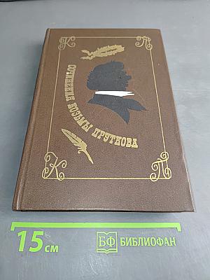 Сочинения Козьмы Пруткова