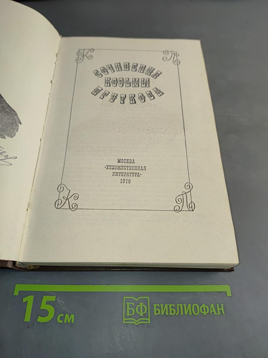 Сочинения Козьмы Пруткова
