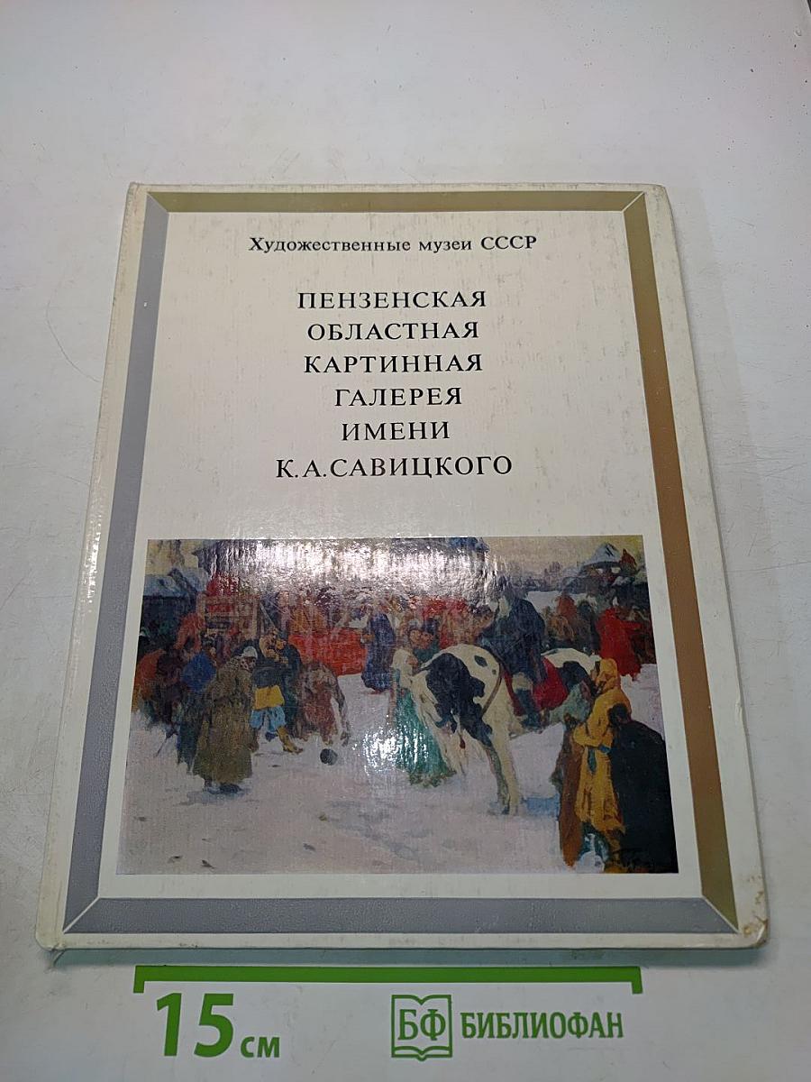 Пензенская областная картинная галерея имени К. А. Савицкого. Художественные музеи СССР