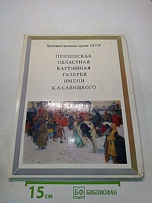 Пензенская областная картинная галерея имени К. А. Савицкого. Художественные музеи СССР