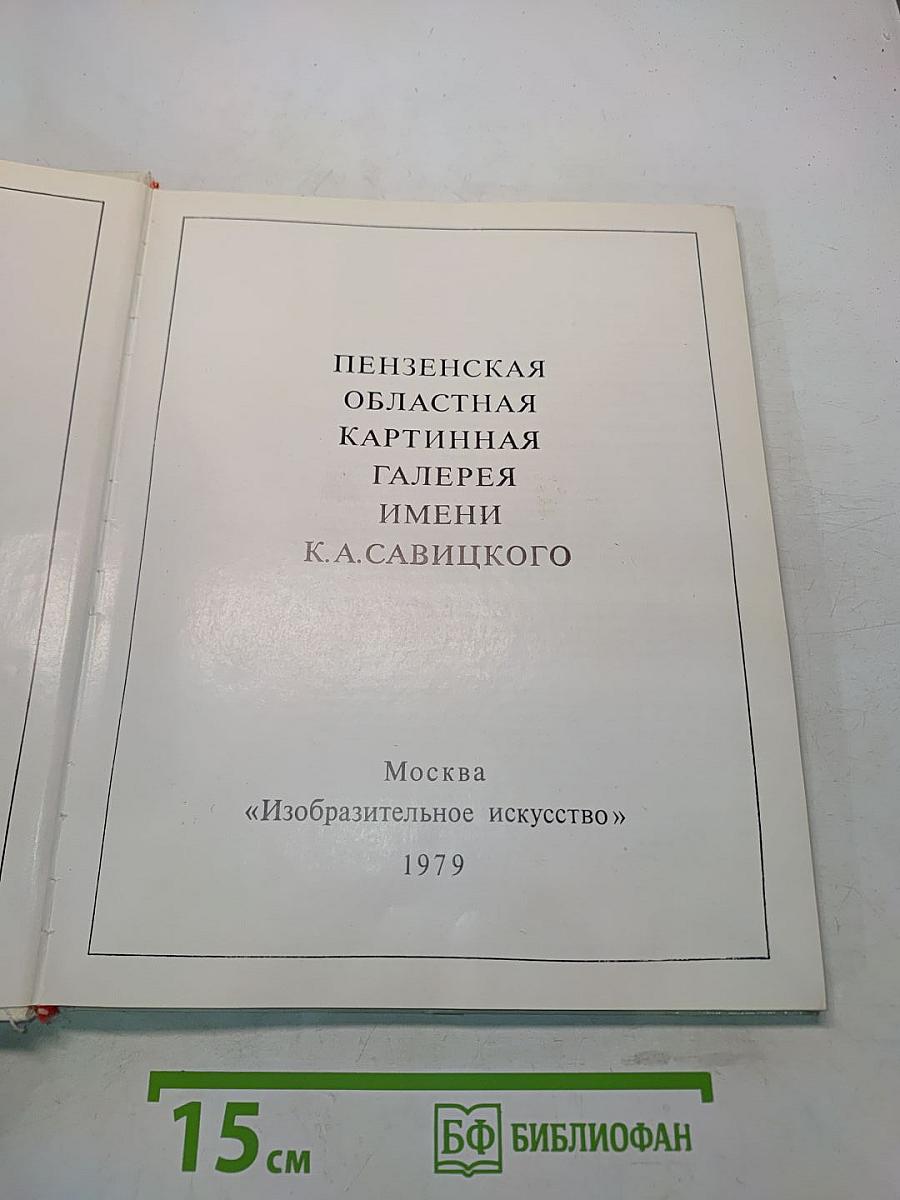Пензенская областная картинная галерея имени К. А. Савицкого. Художественные музеи СССР