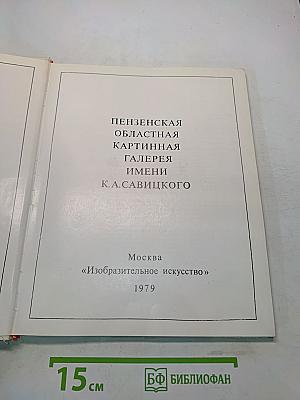 Пензенская областная картинная галерея имени К. А. Савицкого. Художественные музеи СССР