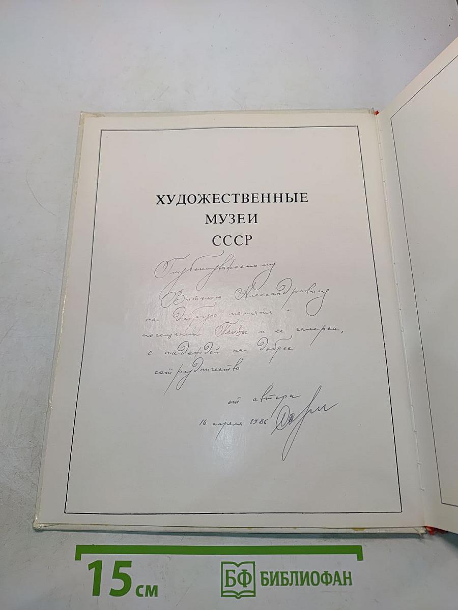 Пензенская областная картинная галерея имени К. А. Савицкого. Художественные музеи СССР