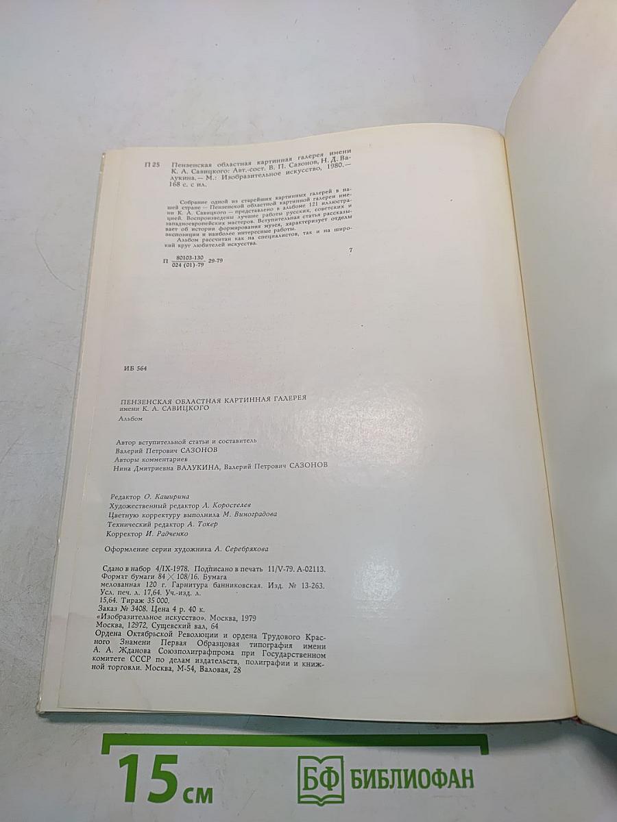 Пензенская областная картинная галерея имени К. А. Савицкого. Художественные музеи СССР