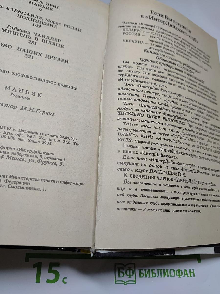 Маньяк