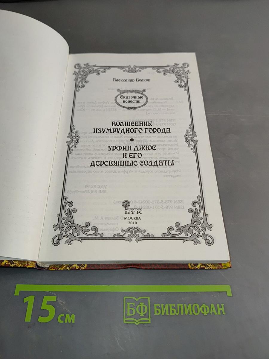 Волшебник Изумрудного города. Урфин Джюс и его деревянные солдаты