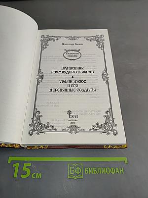 Волшебник Изумрудного города. Урфин Джюс и его деревянные солдаты