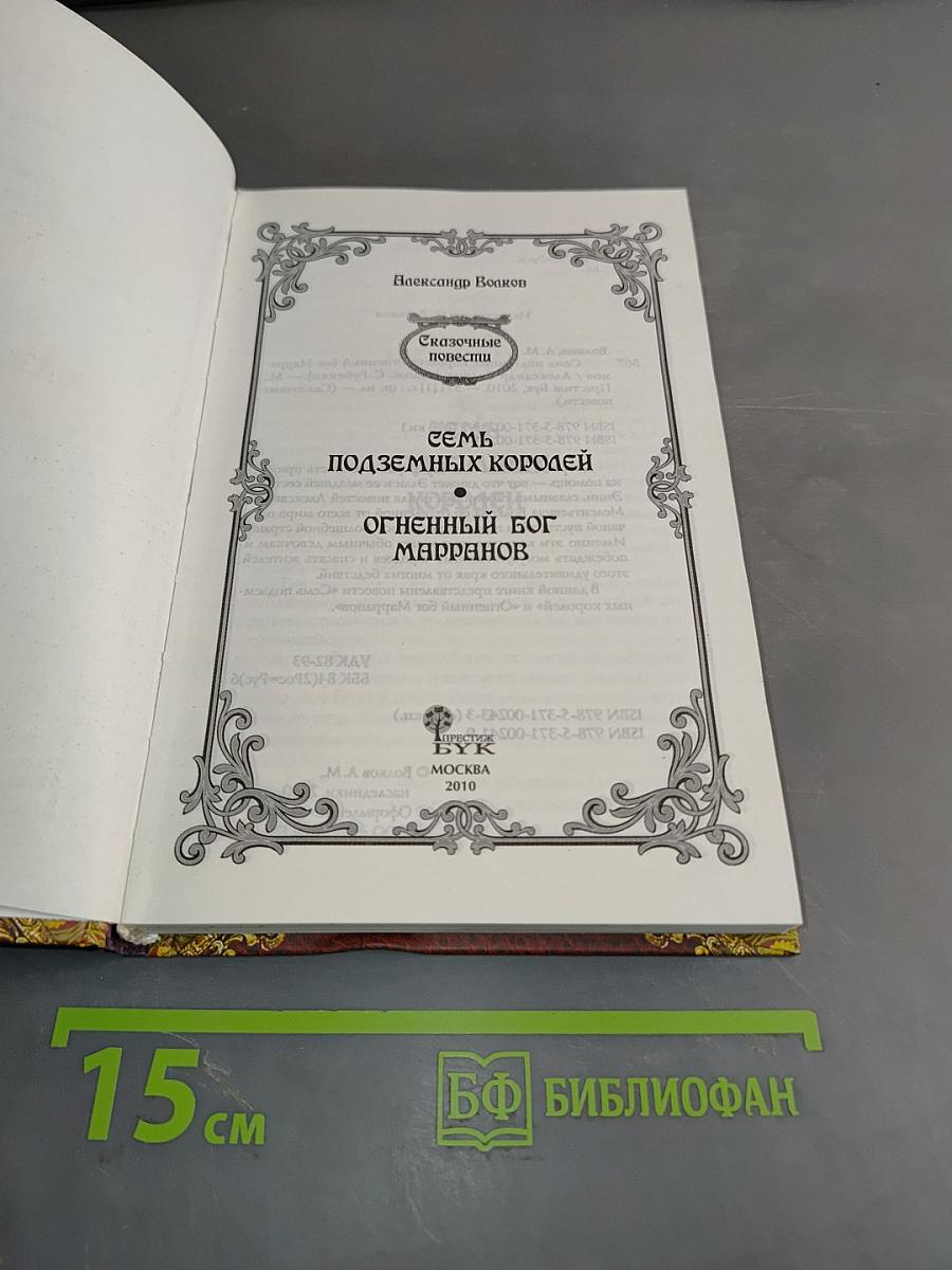 Семь подземных королей. Огненный бог Марранов
