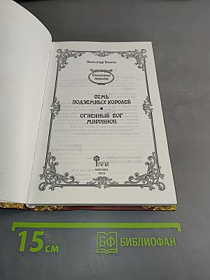 Семь подземных королей. Огненный бог Марранов
