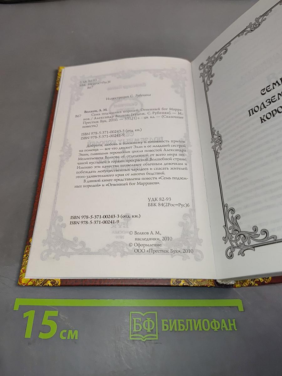 Семь подземных королей. Огненный бог Марранов