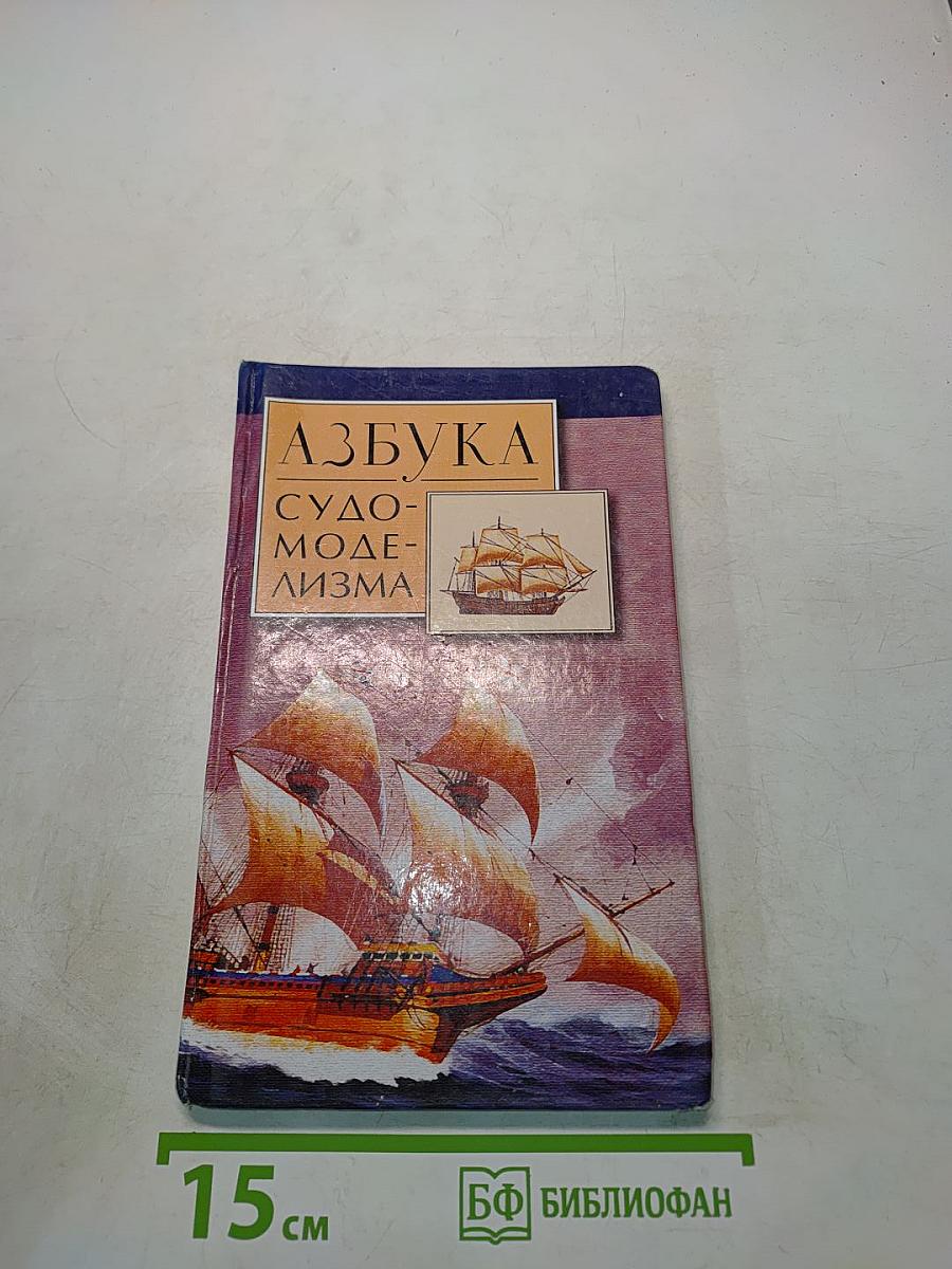 Азбука судомоделизма