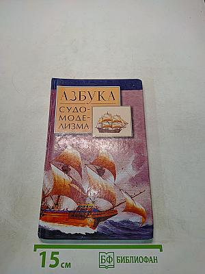 Азбука судомоделизма