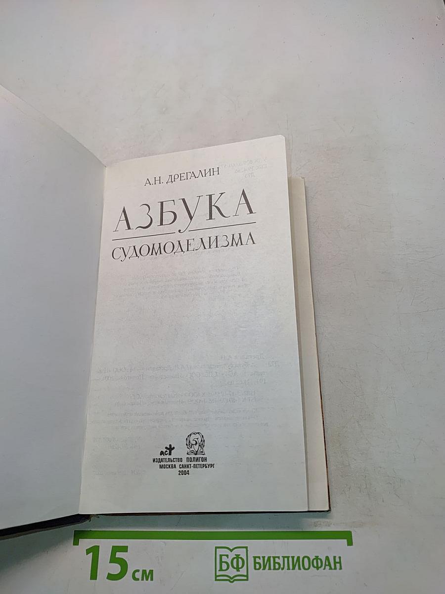 Азбука судомоделизма