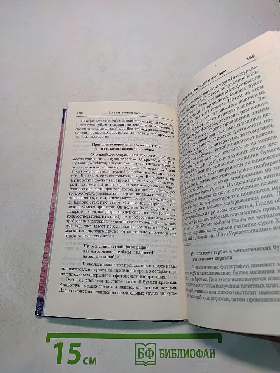 Азбука судомоделизма