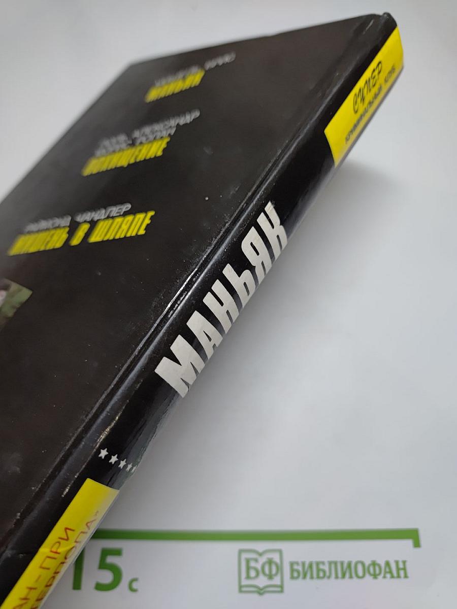 Маньяк