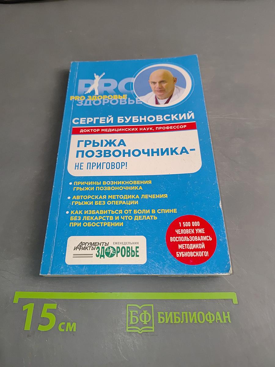 Грыжа позвоночника - не приговор!