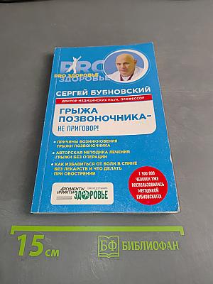 Грыжа позвоночника - не приговор!