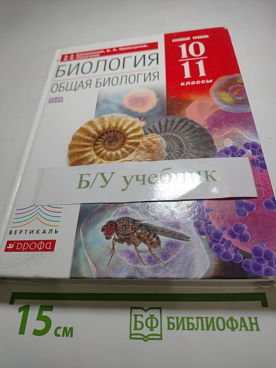 Биология. Общая биология. 10-11 классы