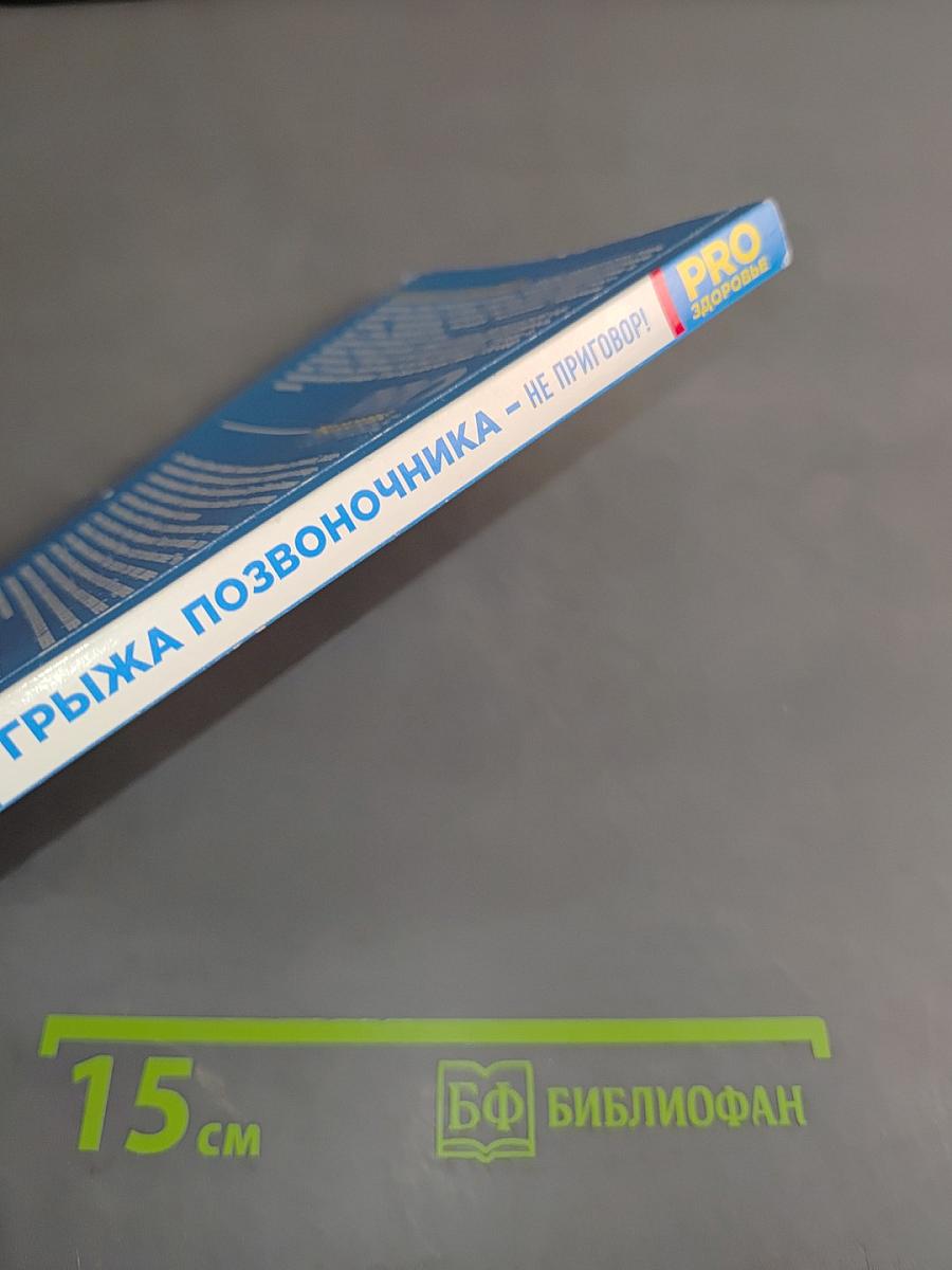 Грыжа позвоночника - не приговор!