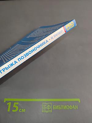 Грыжа позвоночника - не приговор!