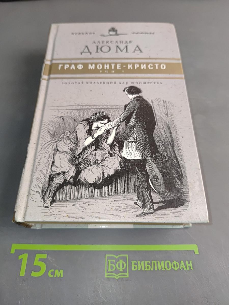 Граф Монте-Кристо. Том 1