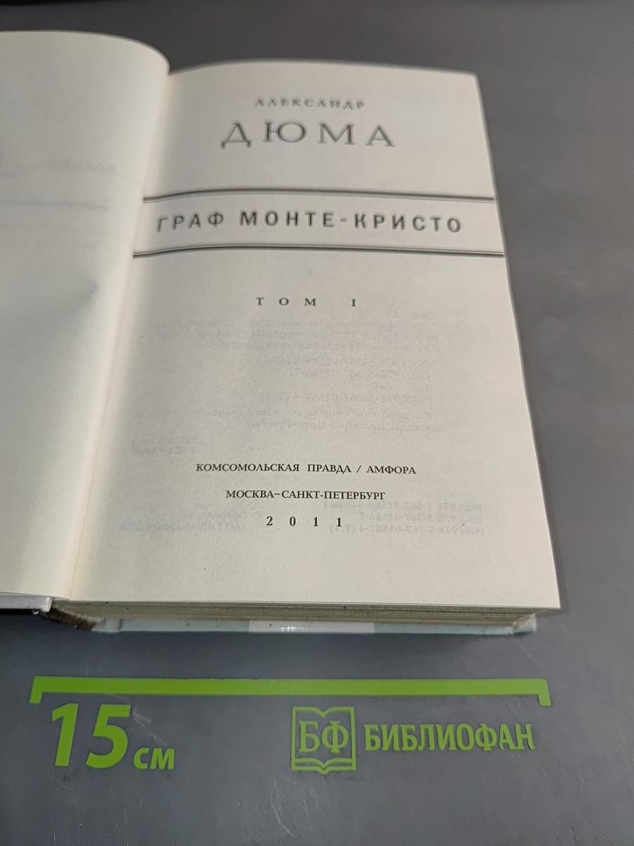 Граф Монте-Кристо. Том 1