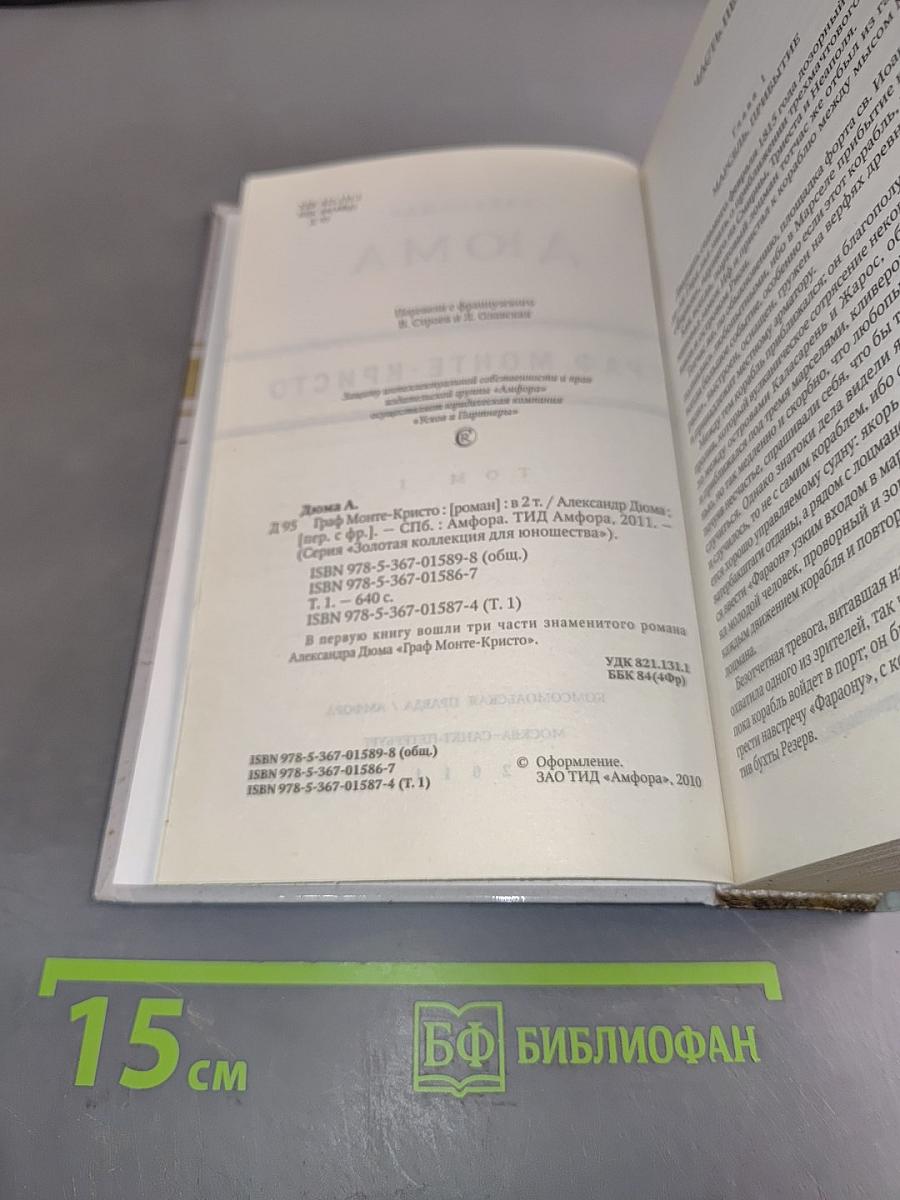 Граф Монте-Кристо. Том 1