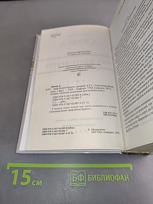 Граф Монте-Кристо. Том 1