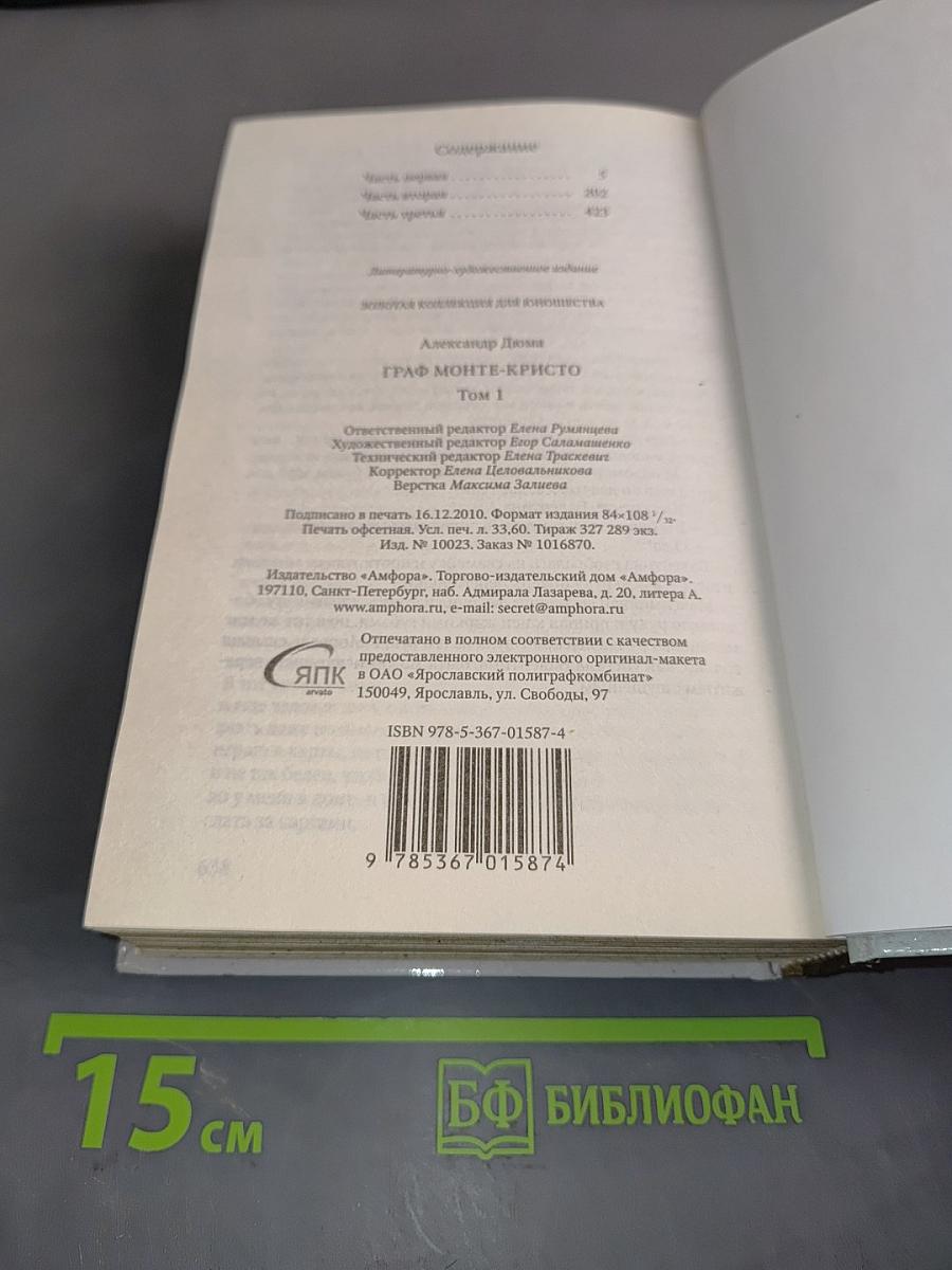 Граф Монте-Кристо. Том 1