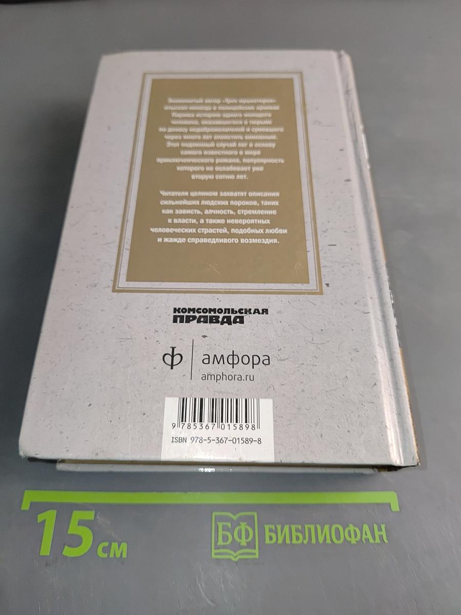 Граф Монте-Кристо. Том 1