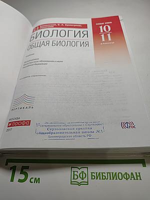 Биология. Общая биология. 10-11 классы