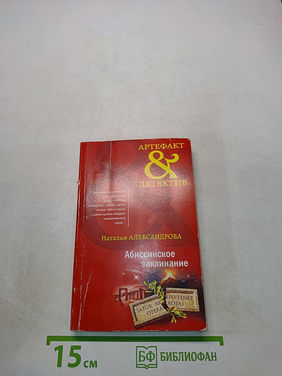 Абиссинское заклинание