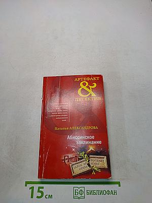 Абиссинское заклинание