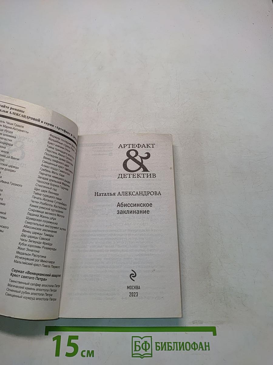 Абиссинское заклинание