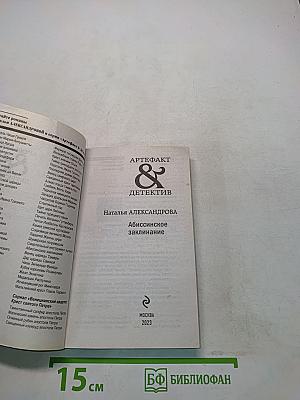Абиссинское заклинание
