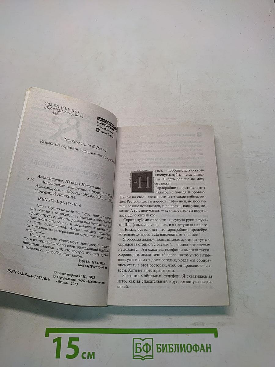 Абиссинское заклинание