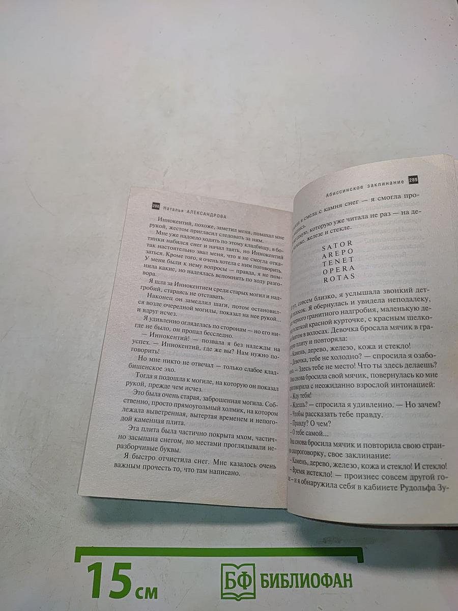 Абиссинское заклинание