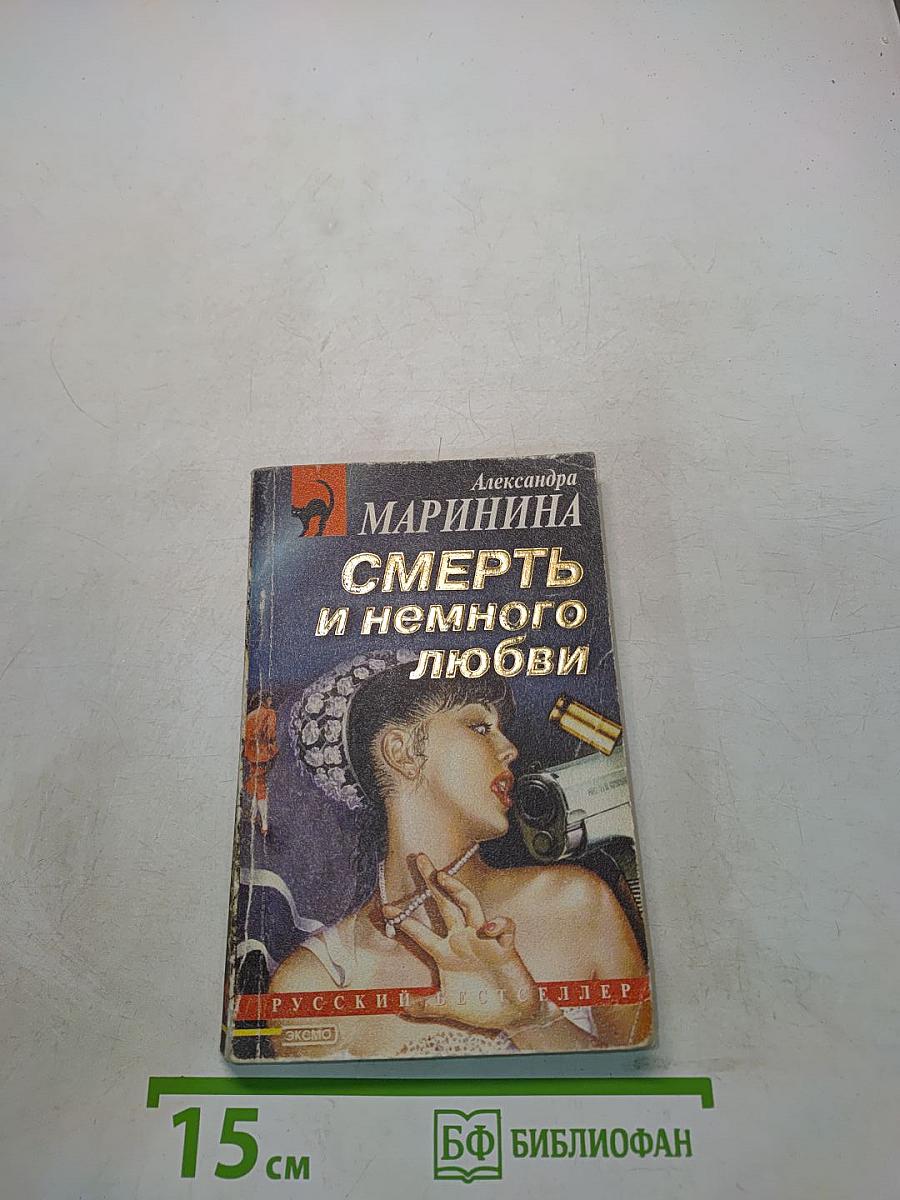 Смерть и немного любви