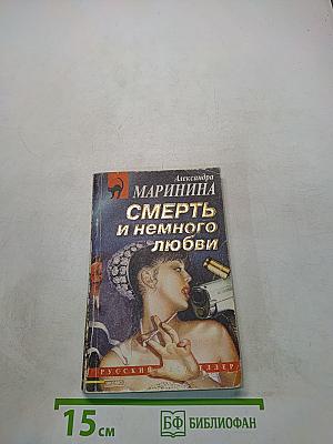Смерть и немного любви