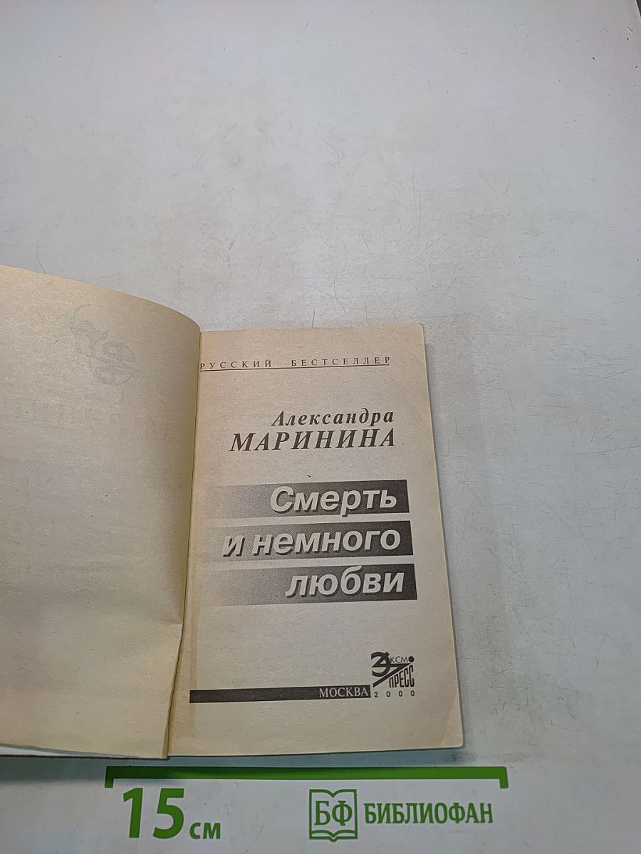 Смерть и немного любви