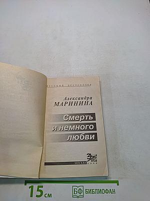 Смерть и немного любви