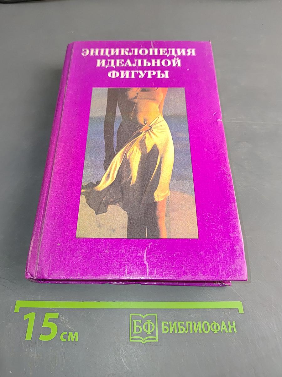 Энциклопедия идеальной фигуры