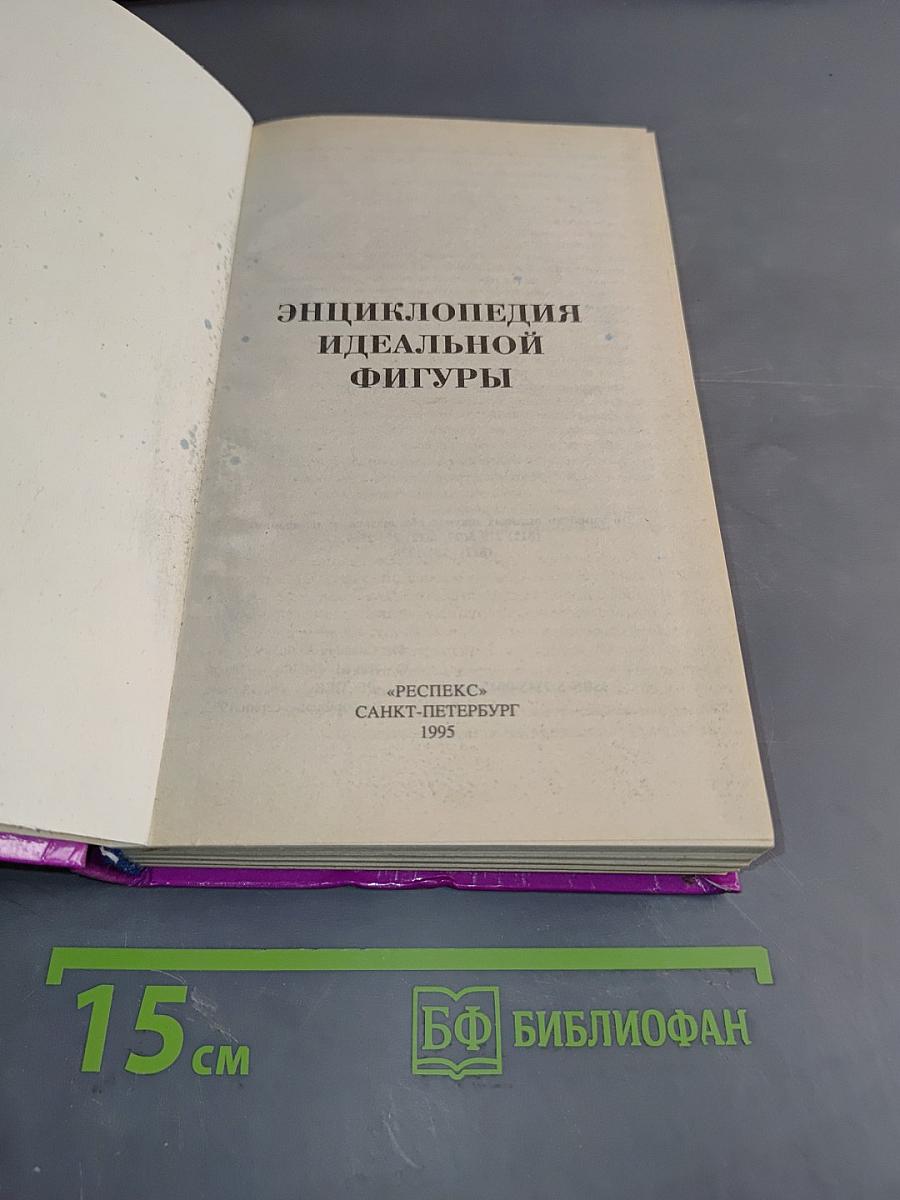 Энциклопедия идеальной фигуры