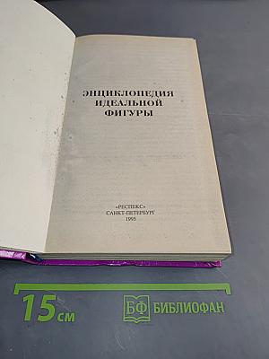 Энциклопедия идеальной фигуры