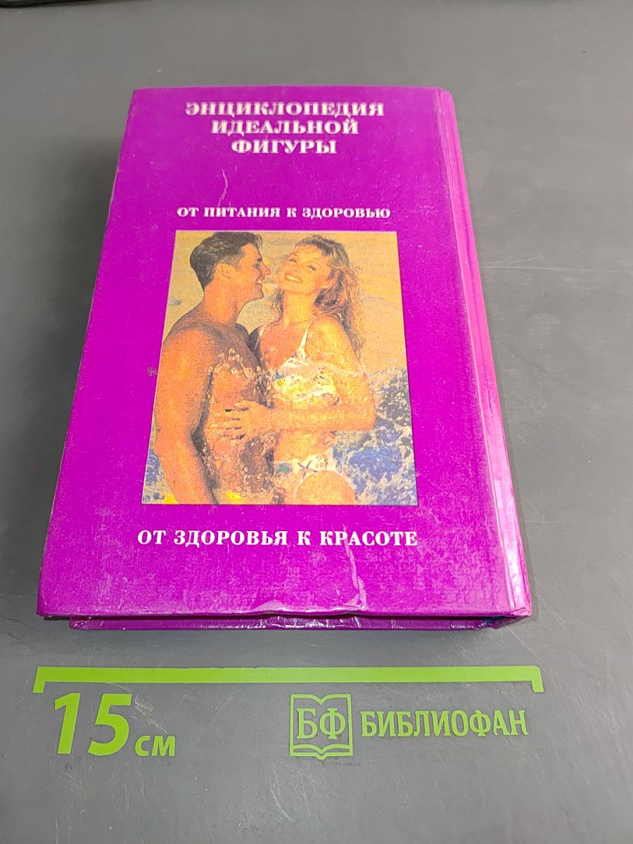 Энциклопедия идеальной фигуры