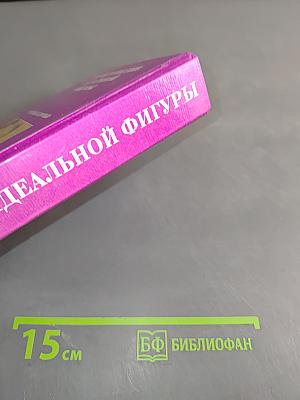 Энциклопедия идеальной фигуры