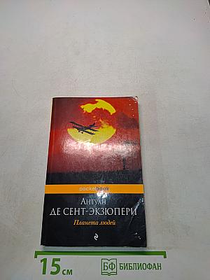 Планета людей