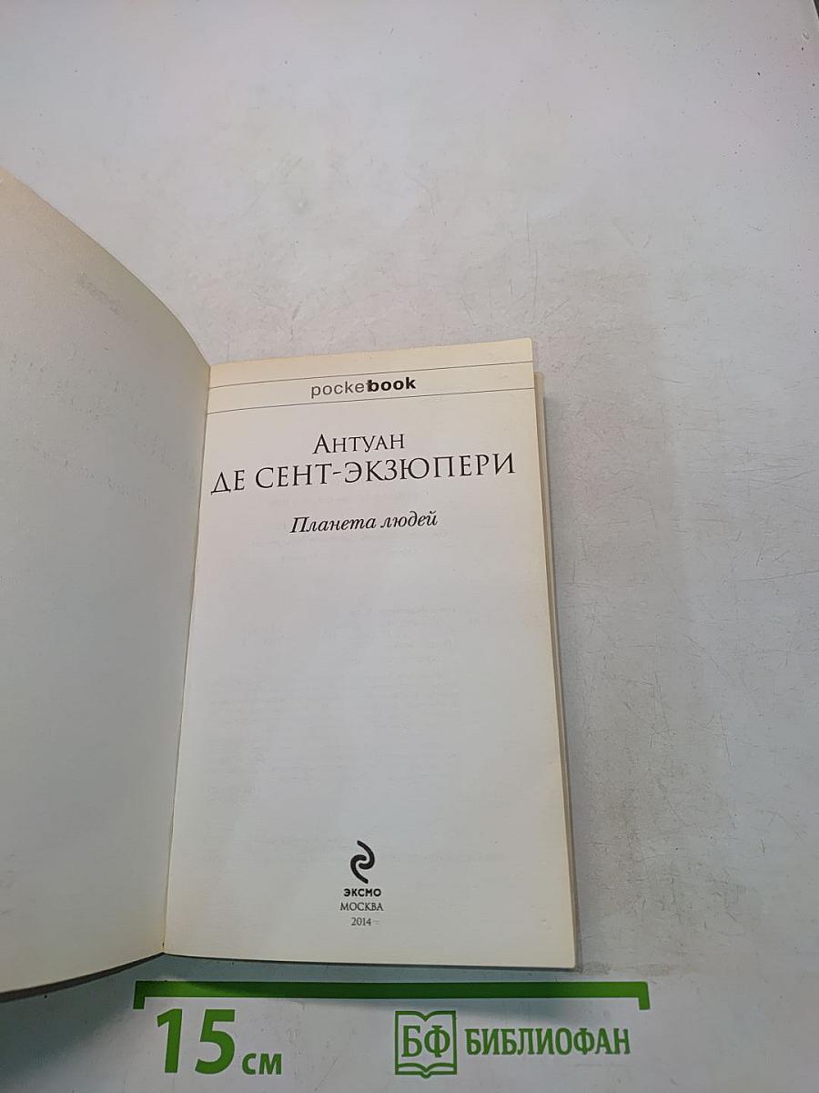 Планета людей