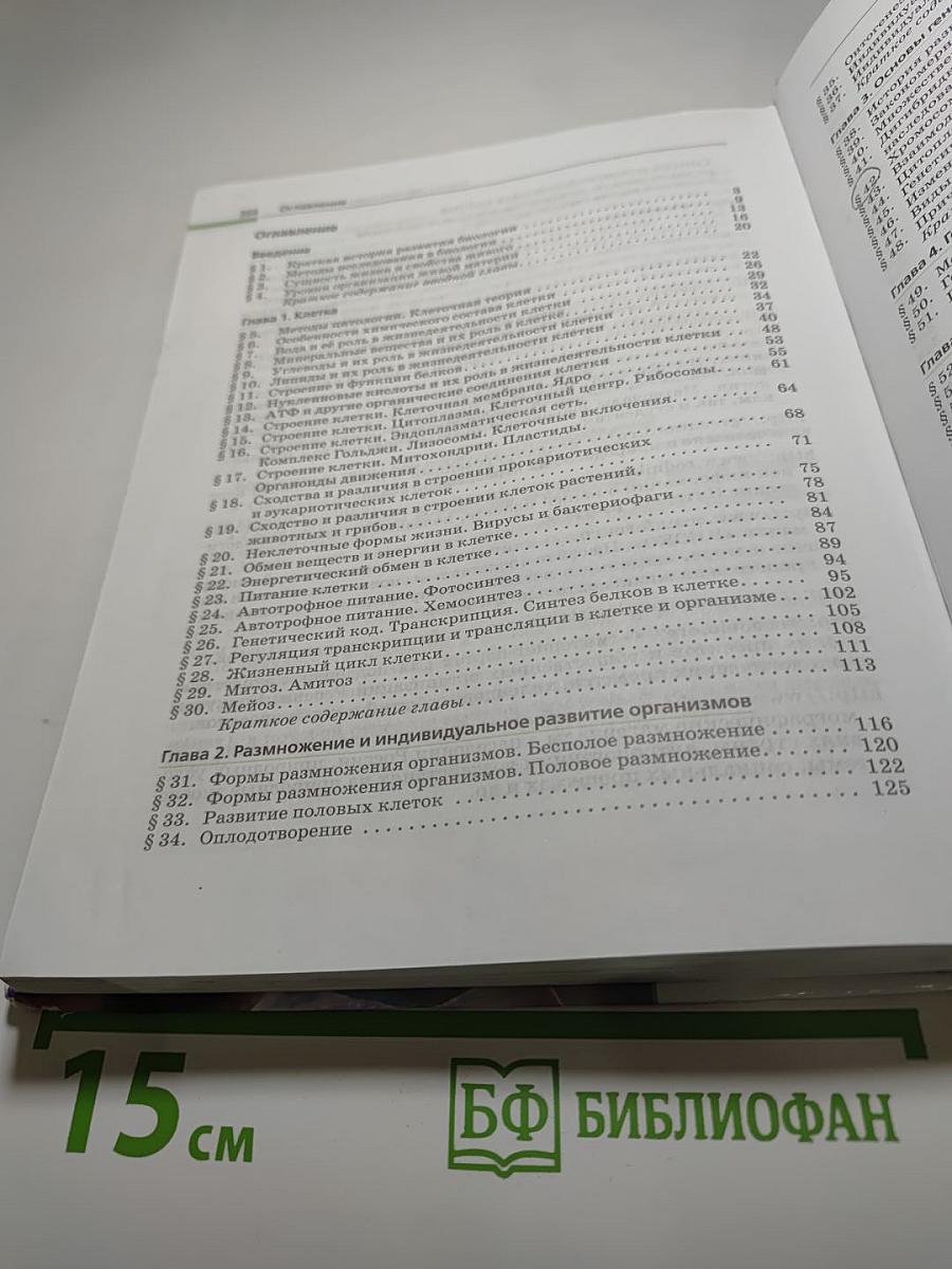 Биология. Общая биология. 10-11 классы